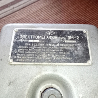 Руски Мегафон ЕМ-2, снимка 3 - Антикварни и старинни предмети - 44585102
