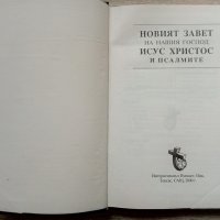 Новият завет на нашия господ Исус Христос и псалмите, снимка 2 - Други - 38670048