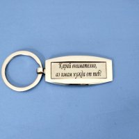 Нов метален ключодържател с гравиран надпис, снимка 1 - Романтични подаръци - 39200794