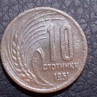 10 стотинки 1951 Народна Република България, снимка 1 - Нумизматика и бонистика - 31239801