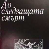 До следващата смърт Дамян П. Дамянов, снимка 1 - Художествена литература - 30590837