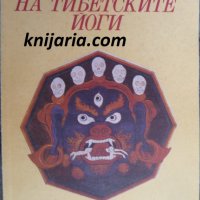 Ученията на тибетските йоги книга 3, снимка 1 - Езотерика - 35405347