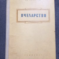 Ас.Лазаров: Пчеларство, снимка 1 - Други - 36948636