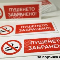 табела ”Пушенето забранено! ”, снимка 3 - Обзавеждане за заведение - 30667281