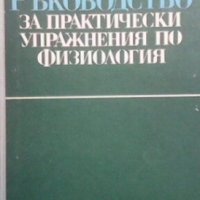 Ръководство за практически упражнения по физиология А. Бонева, снимка 1 - Специализирана литература - 32153939