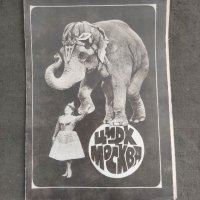 Цирк " Глобус "  сезон 1972 - Програма на цирк " Москва ", снимка 2 - Други ценни предмети - 42160820