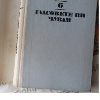 Димитър Талев - Гласовете ви чувам 6 том, снимка 5 - Художествена литература - 44421860