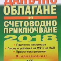 Данъчно облагане и счетоводно приключване на 2018 година В. Филипов, снимка 1 - Специализирана литература - 30754864