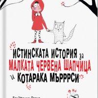 Истинската история за Малката Червена шапчица и котарака Мърррси, снимка 1 - Детски книжки - 29217816