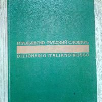 Русско-итальянский словарь - Руско-италиански речник, снимка 1 - Чуждоезиково обучение, речници - 37771683