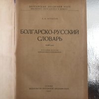 Болгарско – русский словарь, снимка 2 - Други - 34240339