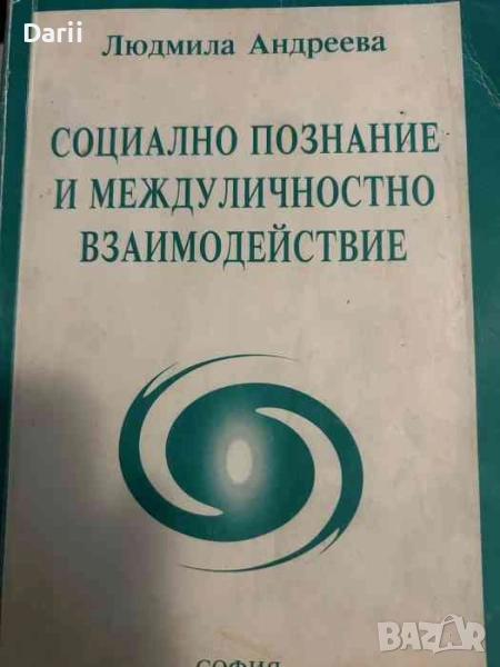 Социално познание и междуличностно взаимодействие- Людмила Андреева, снимка 1