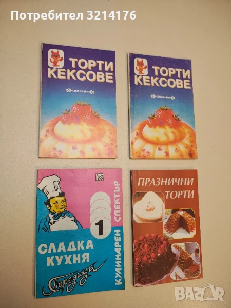 Сладка кухня. Книга 1 – Сборник, снимка 1