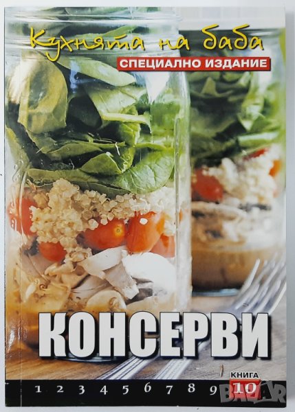 Кухнята на баба. Книга 10: Консерви, Юлиана Димитрова(18.6), снимка 1