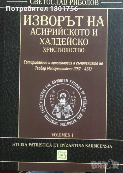 Изворът на асирийското и халдейско християнство Coтиpoлoгия и xpиcтoлoгия в cъчинениятa нa Теoдop Мo, снимка 1