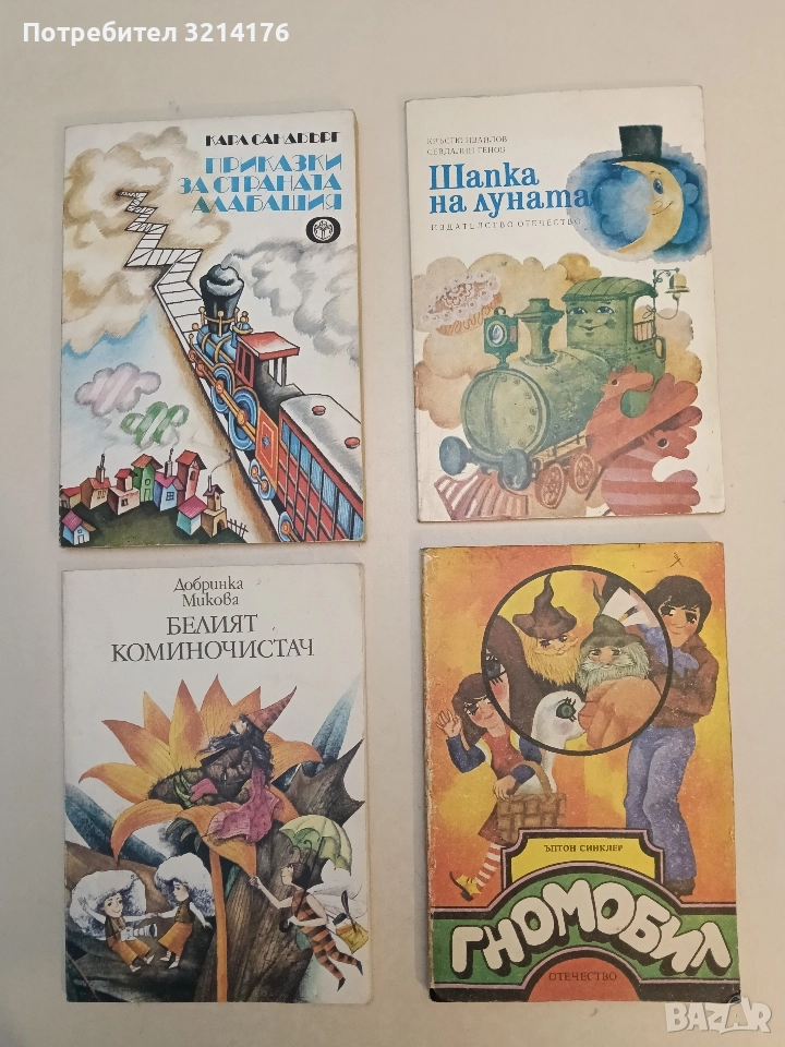 Гномобил - Ъптон Синклер , снимка 1