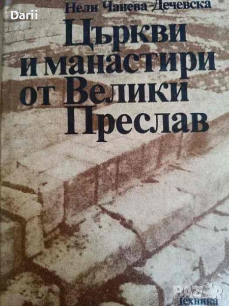 Църкви и манастири от Велики Преслав- Нели Чанева-Дечевска, снимка 1