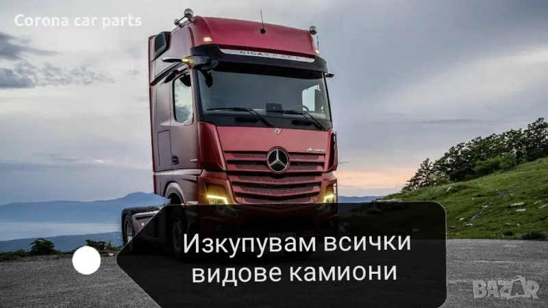 Купувам камиони За части , снимка 1