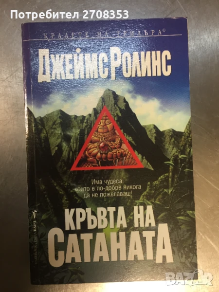 Джеймс Ролинс, снимка 1