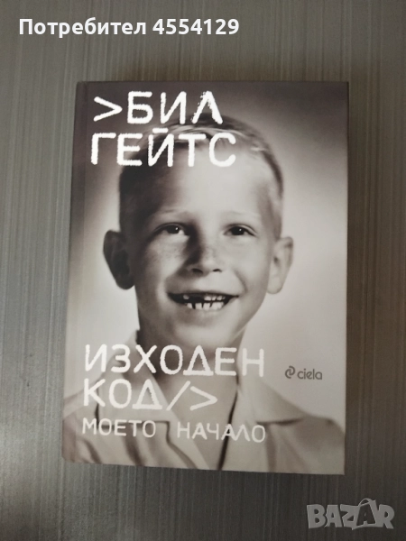 Бил Гейтс - Изходен код - Моето начало, снимка 1