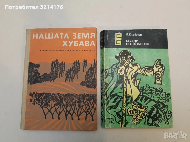 Беседи по екология - В. Дьожкин, снимка 1