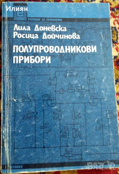 Доневска, Дойчинова - Полупроводникови прибори (1993), снимка 1