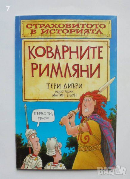 Книга Коварните римляни - Тери Диъри 2004 г. Страховитото в историята, снимка 1