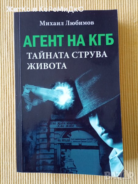 Михаил Любимов - Агент на КГБ. Тайната струва живота, снимка 1