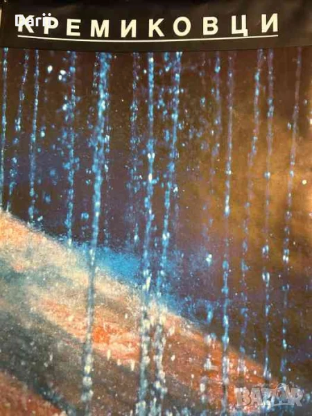 Кремиковци, снимка 1