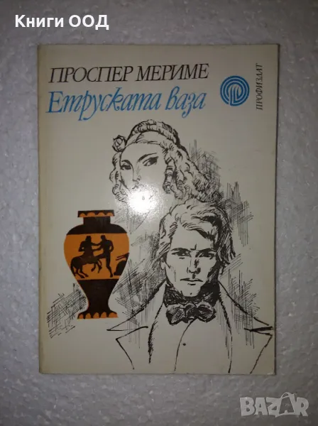 Етруската ваза - Проспер Мериме, снимка 1