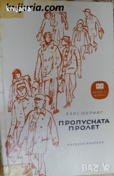 Библиотека Книги за всички номер 80: Пропусната пролет, снимка 1