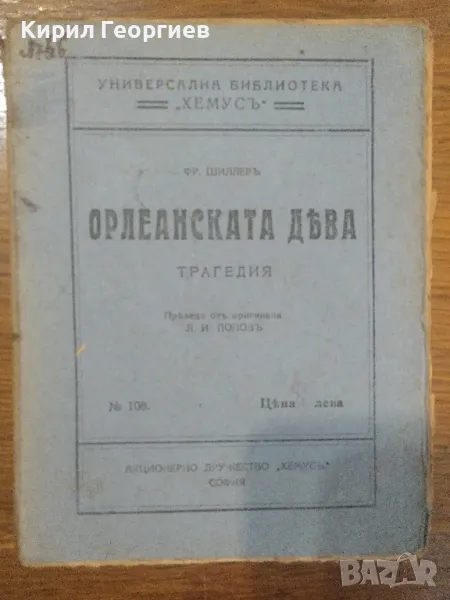 Орлеанската Дева трагедия , снимка 1