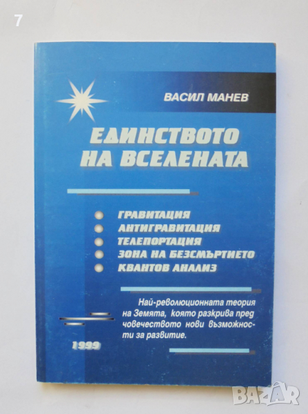 Книга Единството на Вселената - Васил Манев 1999 г., снимка 1