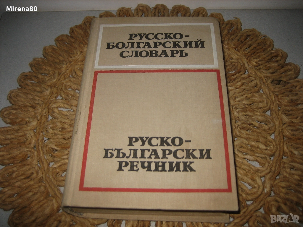 Руско-български речник - 1975 г., снимка 1