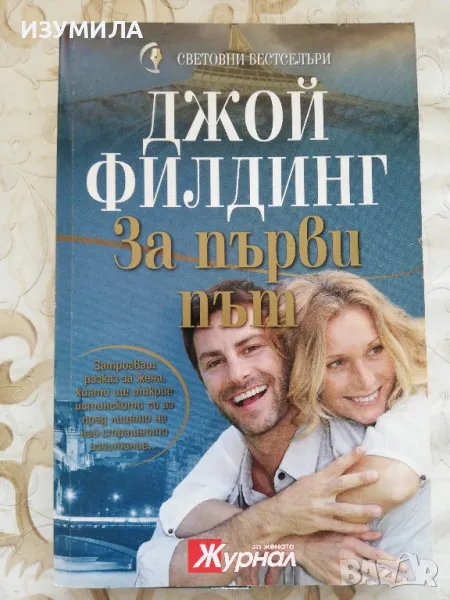 За първи път - Джой Филдинг, снимка 1