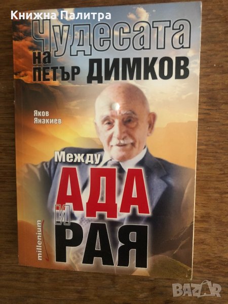 Чудесата на Петър Димков: Между ада и рая Яков Янакиев, снимка 1