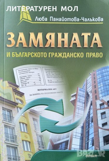 Замяната и българското гражданско право. Люба Панайотова-Чалъкова 2013 г., снимка 1