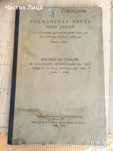 Книга Лоцманска Карта на Река Дунав 1953 г. на Руски Език., снимка 1