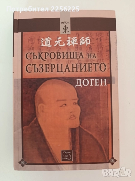 Съкровища на съзерцанието, снимка 1