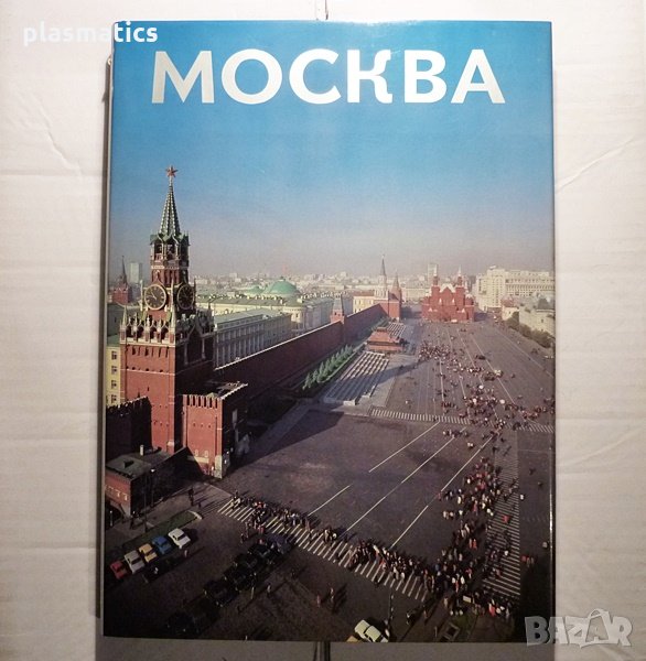Москва - албум, снимка 1
