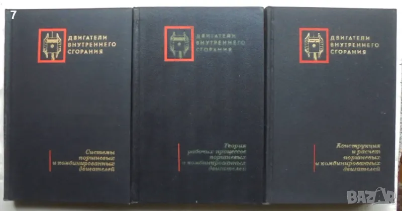 Книга Двигатели внутреннего сгорания. Том 1-3 А. Орлин и др. 1971 г., снимка 1