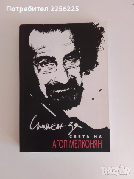 Спомен за света на Агоп Мелконян, снимка 1