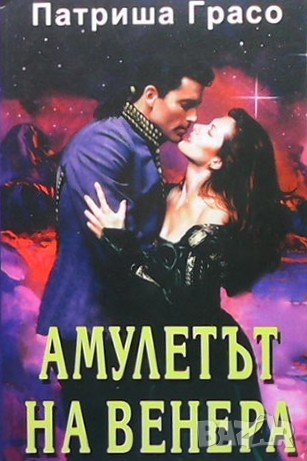 Амулетът на Венера Патриша Грасо, снимка 1