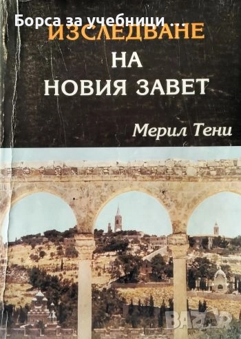 Изследване на Новия завет /  Мерил Тени, снимка 1