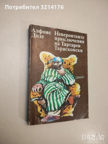 Невероятните приключения на Тартарен Тарасконски - Алфонс Доде, снимка 1