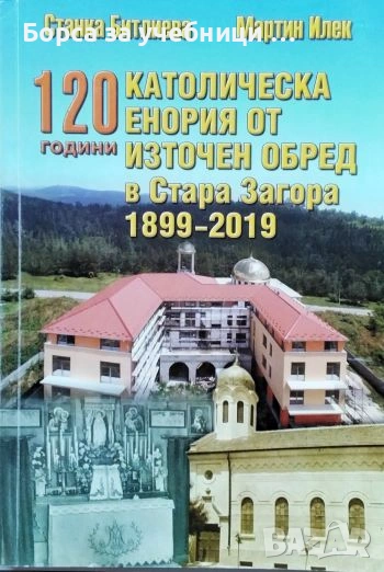 120 години католическа енория от източен обред в Стара Загора 1899 - 2019 Станка Битлиева, снимка 1