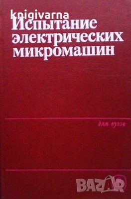 Испытание электрических микромашин Н. В. Астахова, снимка 1
