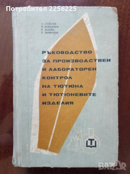 Ръководство за производствен и лабораторен контрол на тютюна и тютюневите изделия , снимка 1