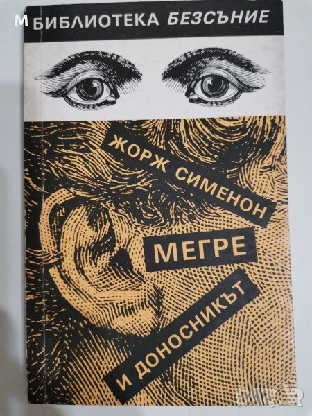 Мегре и доносникът, Жорж Сименон, снимка 1