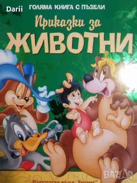 Голяма книга с пъзели: Приказки за животни, снимка 1